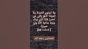 و ل ا ت س ت و ي ال ح س ن ة و ل ا الس ي ئ ة اد ف ع ب ال ت ي ه ي أ ح س ن فصلت المنشاوي 