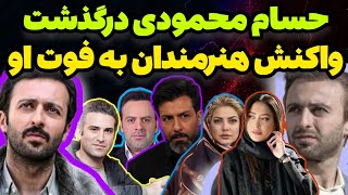 حسام محمودی درگذشت:حسام محمودی بازیگر جوان سینما بر اثر ایست قلبی درگذشت