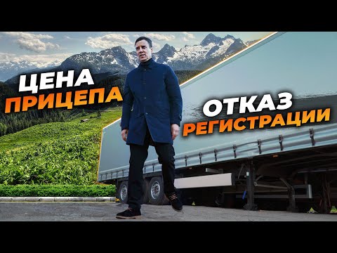 ОТКАЗАЛИ В РЕГИСТРАЦИИ! Сколько СТОИТ наш ПОЛУПРИЦЕП?