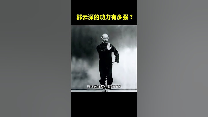 郭雲深的功力有多強，看看這個視頻就知道了，傳統武術是很厲害的！ #武術 #形意拳 #功夫
