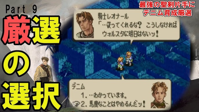 タクティクスオウガ 肉壁ヴァイスの真骨頂 聖剣ブリュンヒルド片手に最強デニム育成 聖剣を拾っただけなのに Part7 Sfc チート 改造 厳選 実況プレイ Youtube