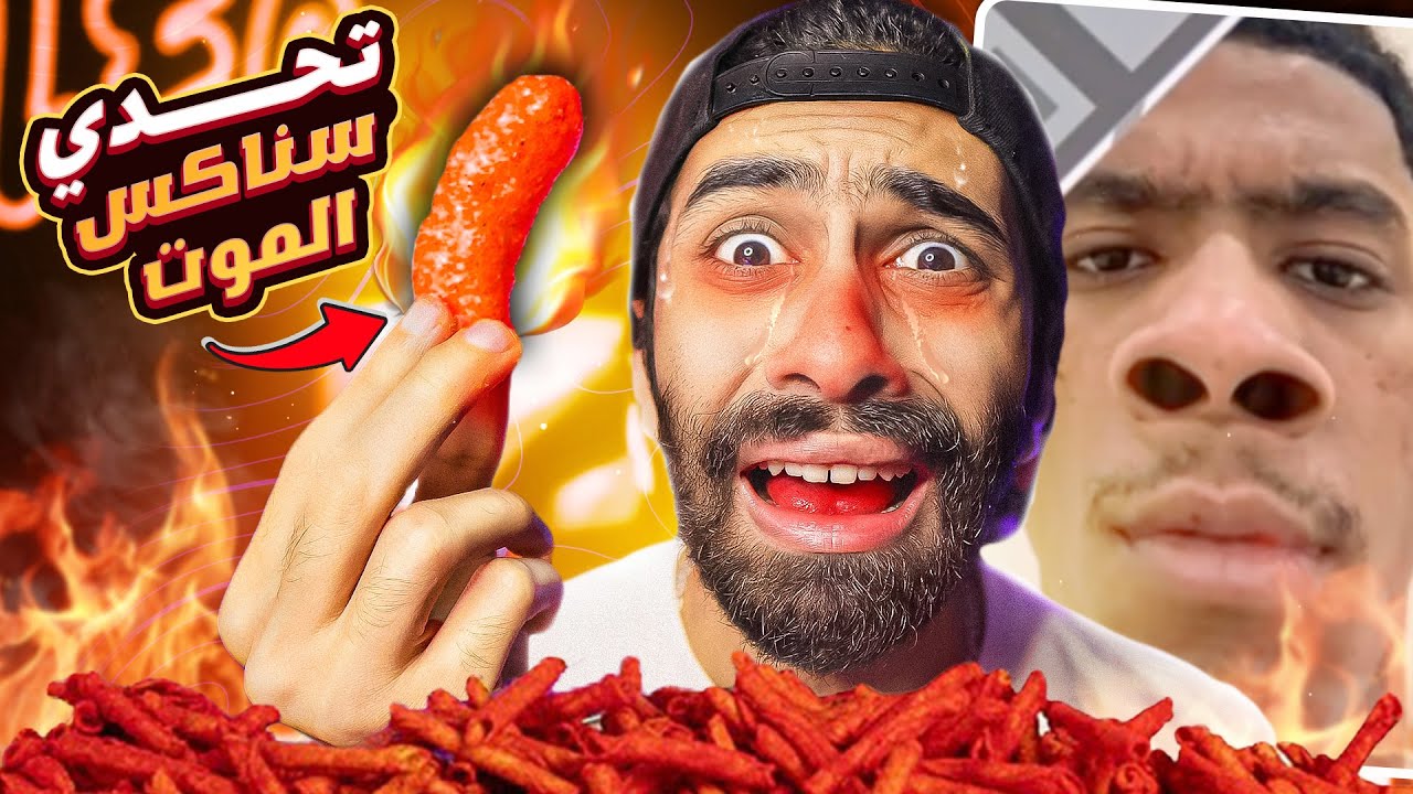 تحدي الضحك 🤣 ولكن اذا ضحكت هجرب سناكس الموت !! 😭 ( ندمت على الي عملتوا )