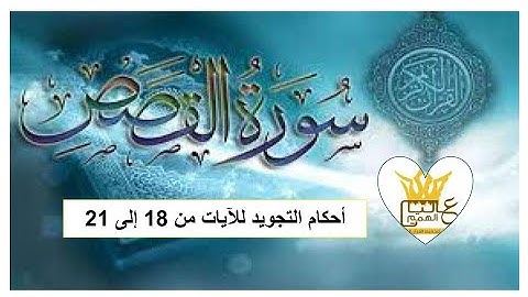 سورة القصص : شرح أحكام التجويد للآيات من 18 إلى 21