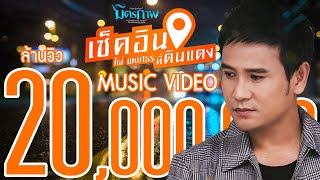 เช็คอินที่ดินแดง - ไผ่ พงศธร l อัลบั้ม มิตรภาพ 【MUSIC VIDEO】 chords