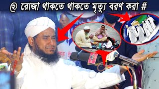 রোজা থাকতে থাকতে মৃত্যু বরণ করা  Maulana Sohrab Hossain Jalali মাওলানা সোহরাব হোসেইন জালালী