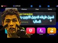 كيفيه استلاف كوين من كونامي Efootball 