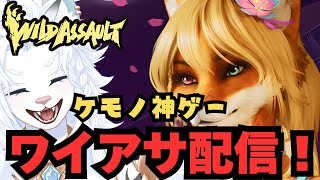 【Wild Assault/ワイルドアサルト】参加OK！ワイアサ配信！【ライオVT】