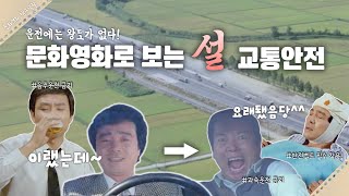 운전에는 왕도가 없다! 문화영화로 보는 설 교통안전