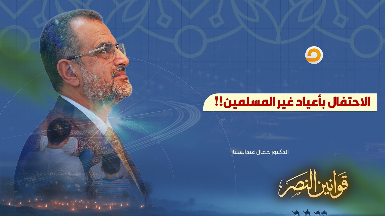 الإسلام أمرنا أن نحترم شريعة غيرنا وعباداتهم لكن لا نقر بها.. كي ف يكون ذلك؟!