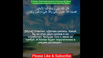 Коран Сура Аль-Касас | 28:28 | Чтение Корана с русским переводом| Quran Translation in Russian