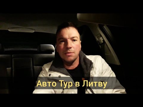 Авто тур в Литву за авто