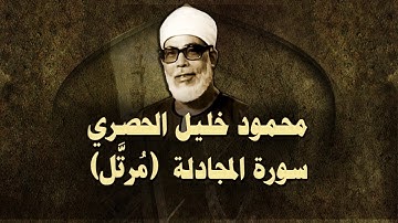 الشيخ الحصري - سورة المجادلة (مرتّل)