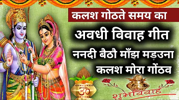 कलश गोठते समय का गीत | Vivah Geet | Awadhi Vivah geet | Dehati Vivah Geet |  ननदी बैठौ माँझ मड़उना