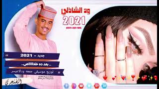 بعد ده خلاص تاني ما تلومي2021 ود  الشاذلي#بعددنخلاصتانيماتلومي #ودالنذير_ميوزك #الفنجري