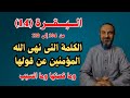 الكلمة الى نهى الله المؤمنين عن قولها وما قصتها وما السبب البقرة14