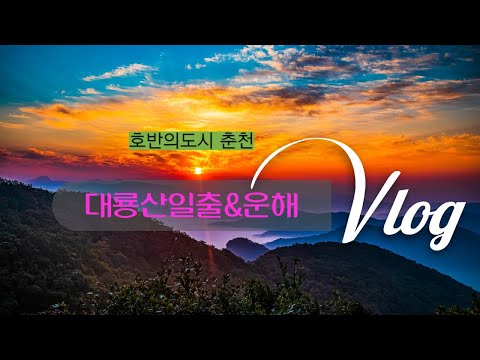호반의도시 대룡산일출&운해