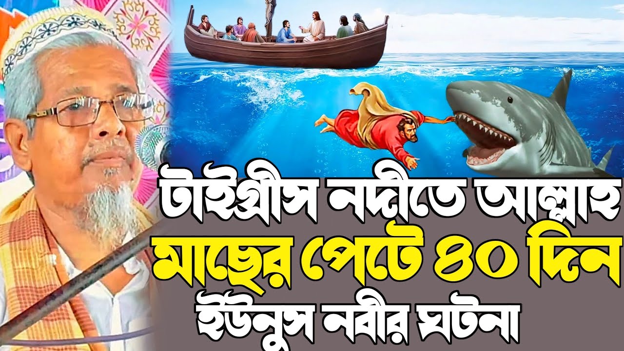 ৪০ দিন মাছের পেটে ইউনুস নবীর ঘটনা┇মাওলানা আবুল কালাম আজাদ ওয়াজ┇Maulana Abul Kalam Azad Waz kolkata 