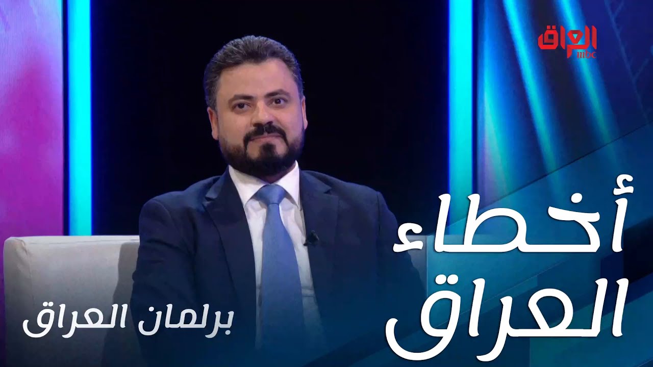 تشخيص مشروع قادمون لأخطاء العملية السياسية مع حسين الرماحي