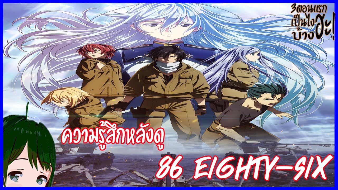 ความรู้สึกหลังดู 86 EIGHTY-SIX (3ตอนแรกเป็นไงบ้างฮะ!) - YouTube
