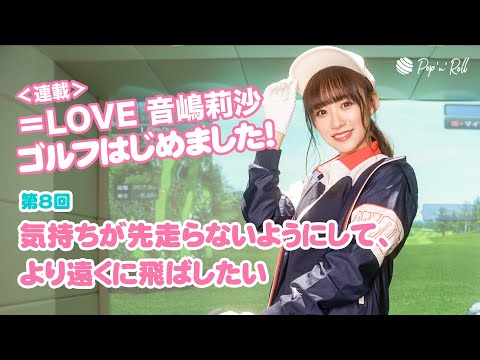 【連載】＝LOVE 音嶋莉沙「気持ちが先走らないようにして、より遠くに飛ばしたい」シミュレーションコース編①
