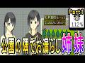 ※再投稿【OMO Sisters Part1 】妹がお漏らし寸前緊急事態！！限界我慢の末に公園の隅で…！？