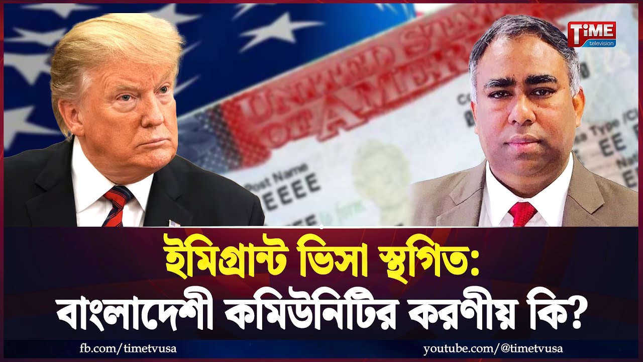 ইমিগ্রান্ট ভিসা স্থগিত: বাংলাদেশী কমিউনিটির করণীয় কি? | U.S Visa | Law & Immigration