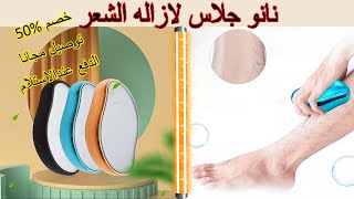 نانو جلاس لازاله الشعر