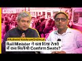 Rail Minister Ashwini Vaishnaw On Uncut: रेल मंत्री ने बता दिया कब मिलेंगी रेलवे में Confirm Seats