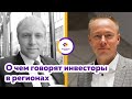 Дмитрий Веселов: О чем говорят инвесторы в регионах