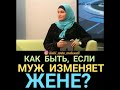 мусульманки о измене мужа,