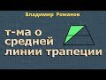 СРЕДНЯЯ ЛИНИЯ ТРАПЕЦИИ теорема класс Атанасян задачи