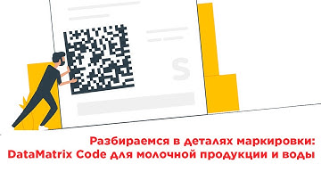 Разбираемся в деталях маркировки: DataMatrix код для молочной продукции и воды