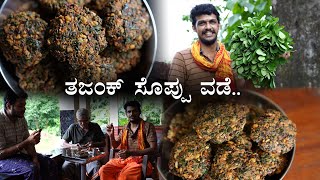 ಹಳೇ ಕಾಲದ ಒಂದು ತಿಂಡಿ | Thajank soppina vade | ತಗತೆ ಸೊಪ್ಪಿನ ವಡೆ | Snack recipe