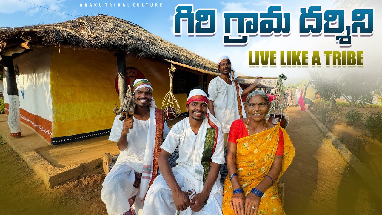 Giri Grama Darshini-Araku : గిరి గ్రామదర్శినిలో దర్శనమిస్తున్న అడవి బిడ్డల జీవవైవిధ్యం