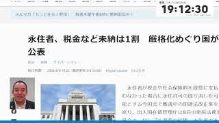 永住者、税金など未納1割⁉　藤原崇議員の質疑と政府答弁をチェック