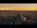 Мелеуз (аэросъёмка) 1.11.21