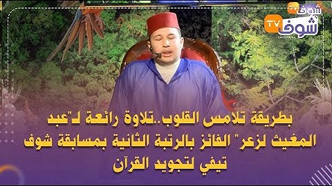 تلاوة رائعة لـ'عبد المغيث لزعر' الفائز بالرتبة الثانية بمسابقة شوف تيفي لتجويد القرآن