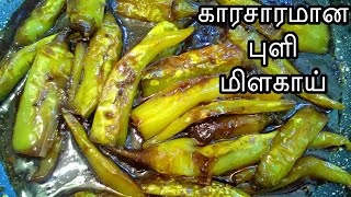 நாக்கில் நீர் சொட்ட வைக்கும் புளி மிளகாய்/ Puli Milagai / Green chilli Puli Milagai in tamil eng sub