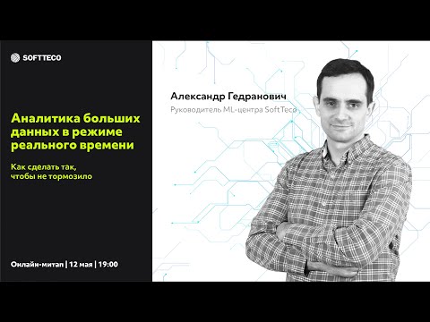 Александр Гедранович. Аналитика больших данных в режиме реального времени