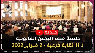 جلسة حلف اليمين القانونية لـ 11 نقابة فرعية - 2 فبراير 2022