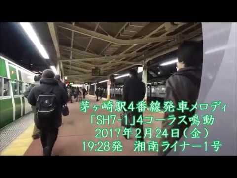 茅ヶ崎駅4番線発車メロディ「SH7-1」 4回コーラス鳴動