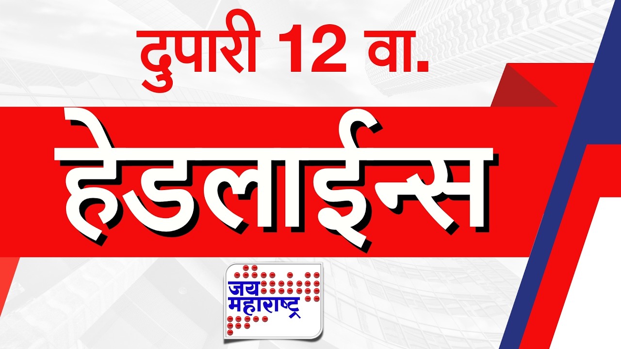 Top Headlines Today | 26 February 2026 | 12 PM | Jai Maharashtra News | Breaking News | Politics