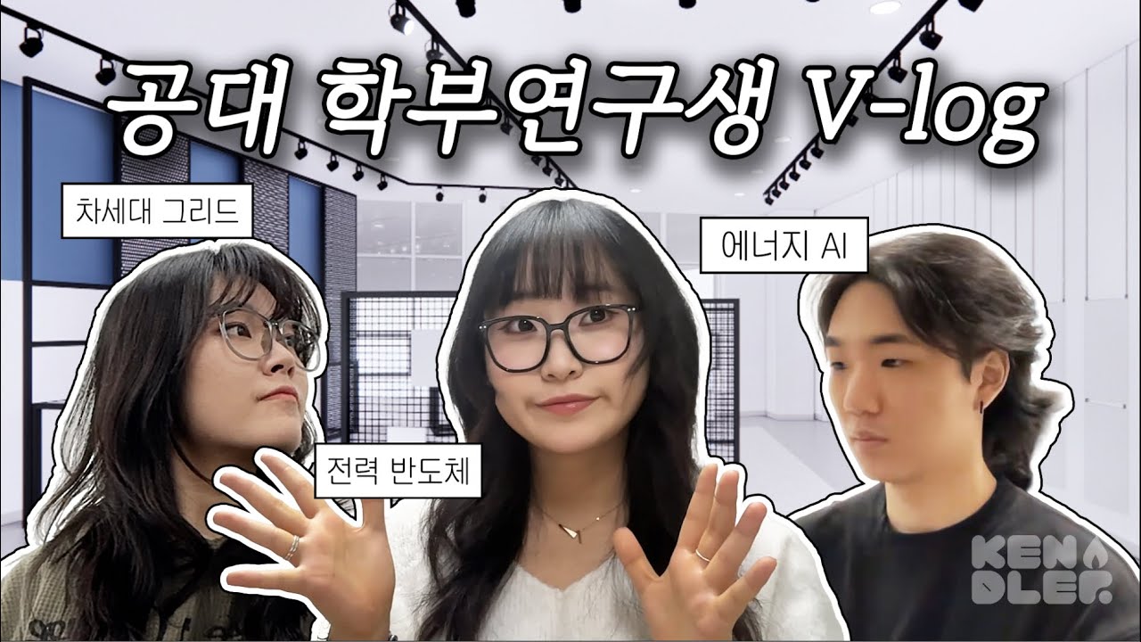 [V-log] KENTECH 학부연구생은 어떻게 생활할까? | 3인 3색 학부연구생 브이로그📸 | 켄들러