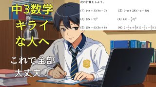乗法公式の総まとめ【中3スッキリ数学(多項式)】