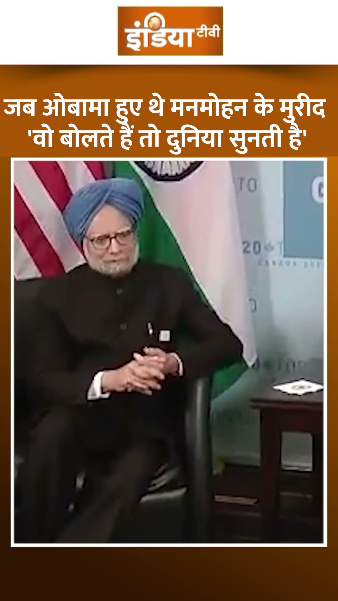 जब बराक ओबामा ने माना था #manmohansingh का लोहा ! #manmohansingh #congress #pmmodi #barackobama