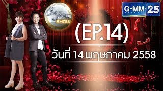 Club Friday SHOW ไอด้า ความรักครั้งนี้สอนให้รู้ว่า [EP.14] วันที่ 14 พฤษภาคม 2558