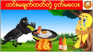 ဟင်းမချက်တတ်တဲ့ငှက်မလေး ...