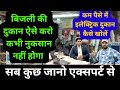 how to start an electrical business, electrical shop business kaise kare