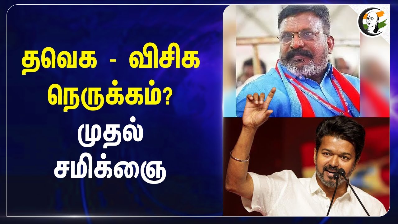 TVK - VCK நெருக்கம்? முதல் சமிக்ஞை | VCK Meeting at Madurai | Thirumavalavan | Vijay | DMK Govt