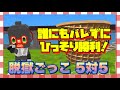 【脱獄ごっこ】#65 ひっそりと勝利!